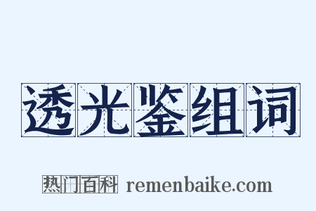 透光鉴组词是什么意思的图片